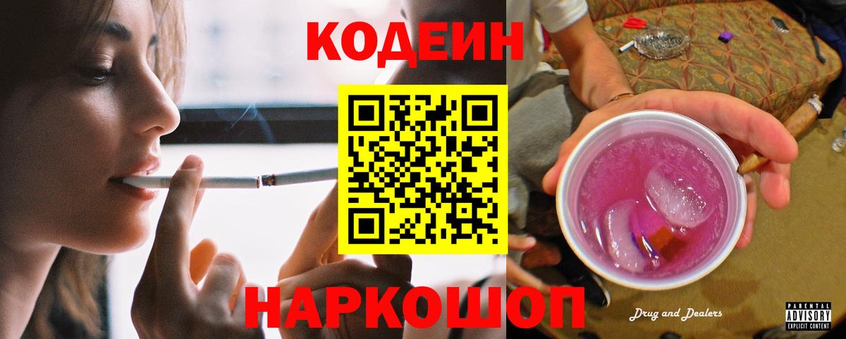 Ялта  Codein Purple Drank  Вход с VPN  Codein напиток Lean (лин) 